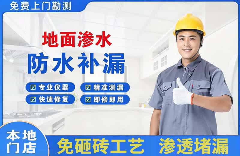 天宁地面渗水维修