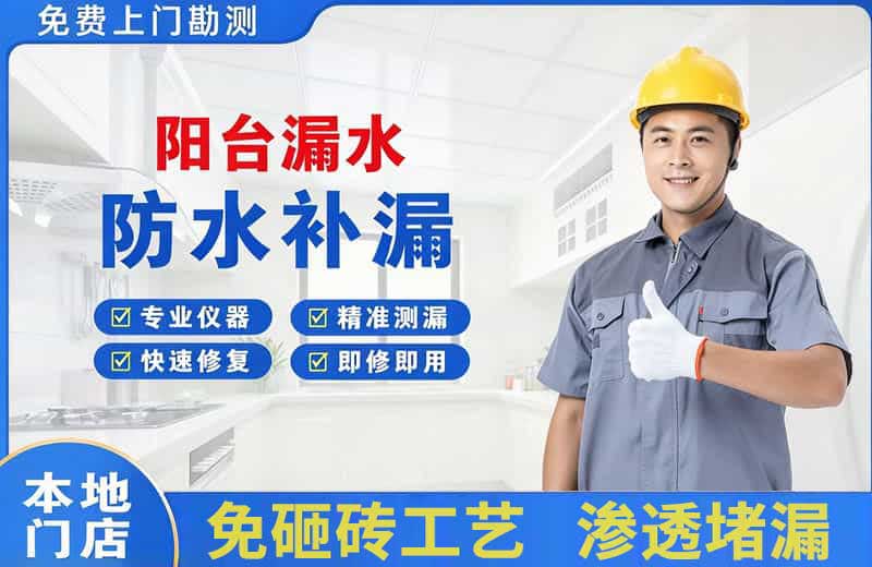 天宁阳台漏水维修