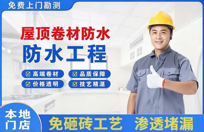 天宁屋顶卷材防水