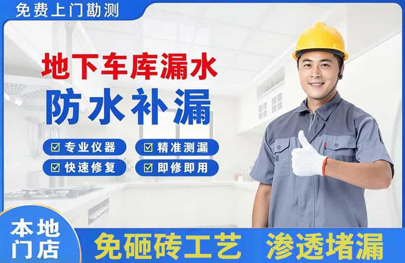 天宁地下车库漏水维修