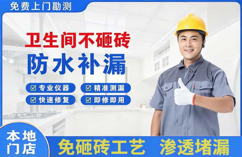 天宁卫生间不砸砖修补漏水